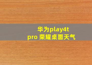 华为play4t pro 荣耀桌面天气